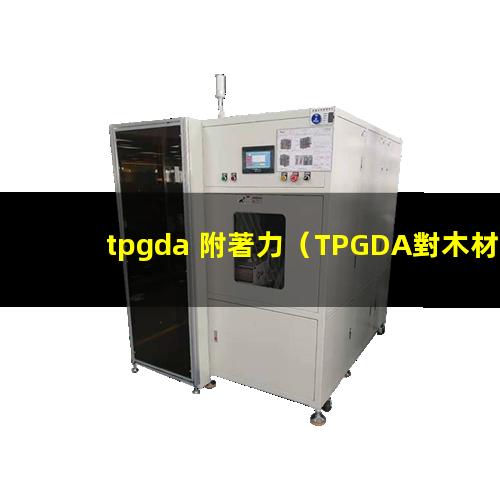 tpgda 附著力（TPGDA對木材的附著力）